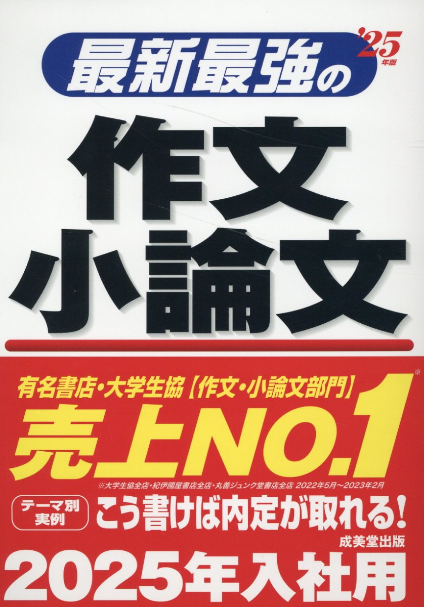 最新最強の作文・小論文 '25年版