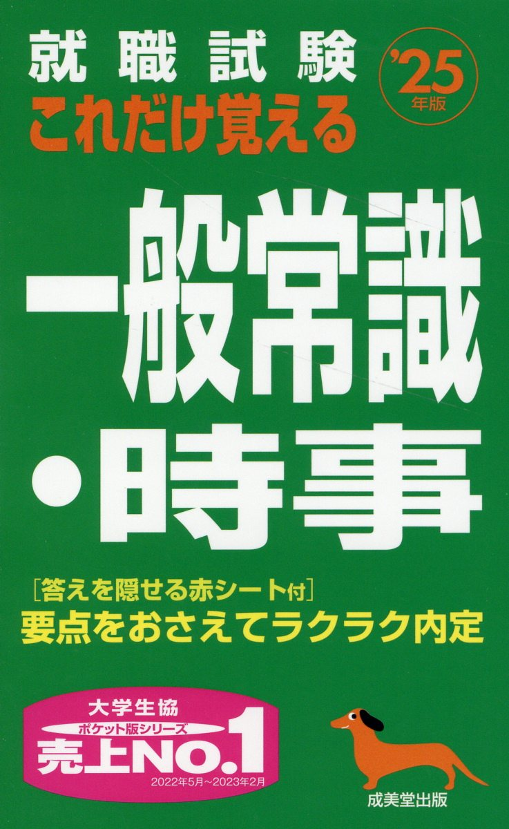 就職試験これだけ覚える一般常識・時事 '25年版