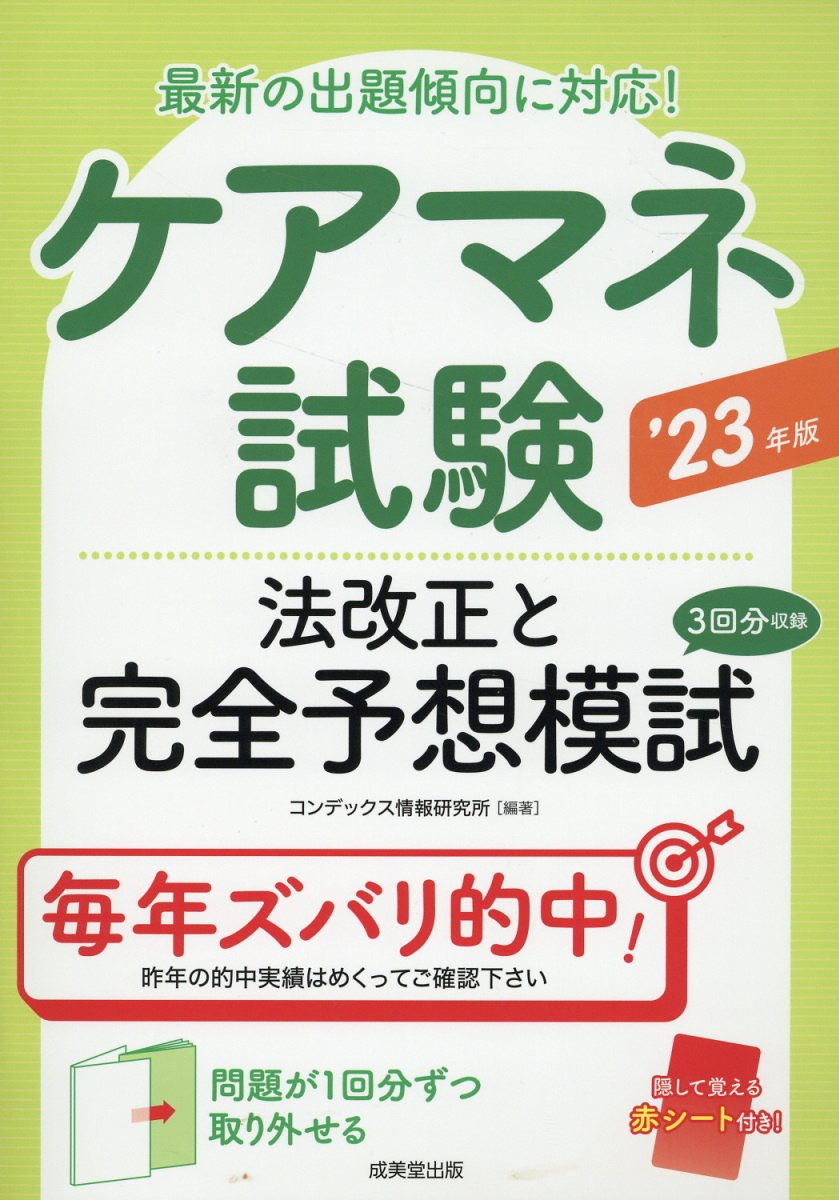 ケアマネ試験法改正と完全予想模試 '23年版