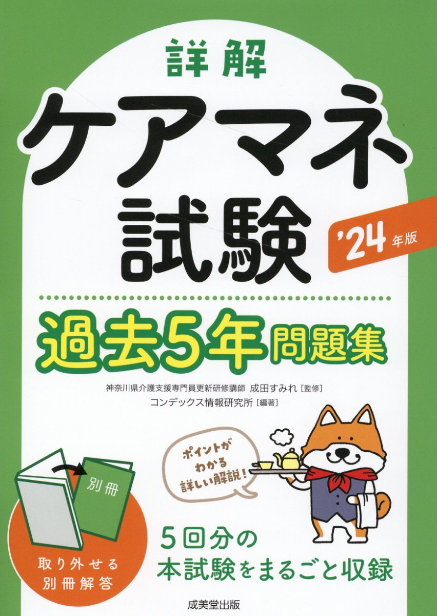 詳解ケアマネ試験過去5年問題集. '24年版
