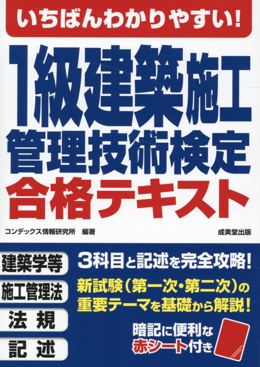 いちばんわかりやすい!1級建築施工管理技術検定合格テキスト