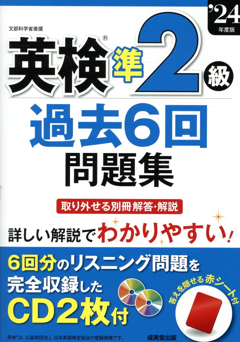 英検準2級過去6回問題集. '24年度版