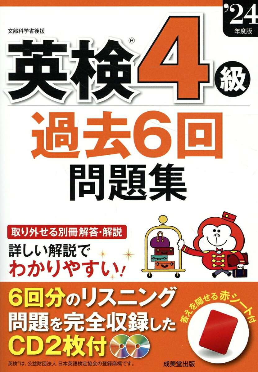 英検4級過去6回問題集. '24年度版