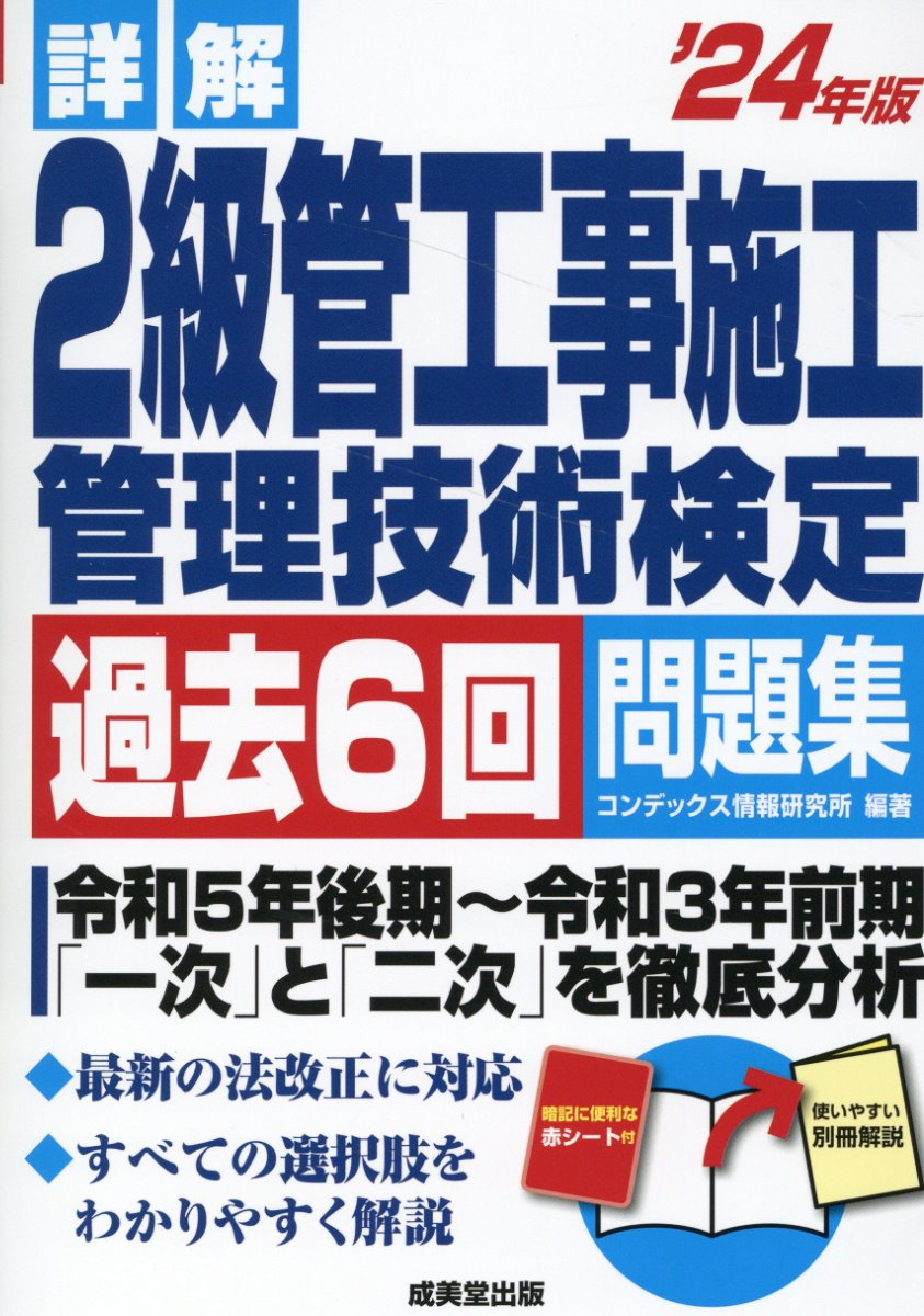 詳解2級管工事施工管理技術検定過去6回問題集. '24年版