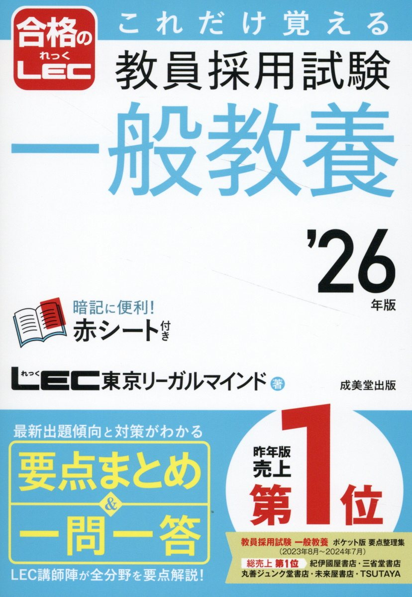 これだけ覚える教員採用試験一般教養. '26年版