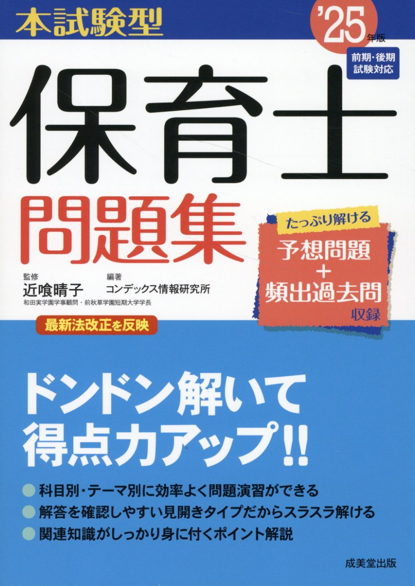 本試験型保育士問題集. '25年版