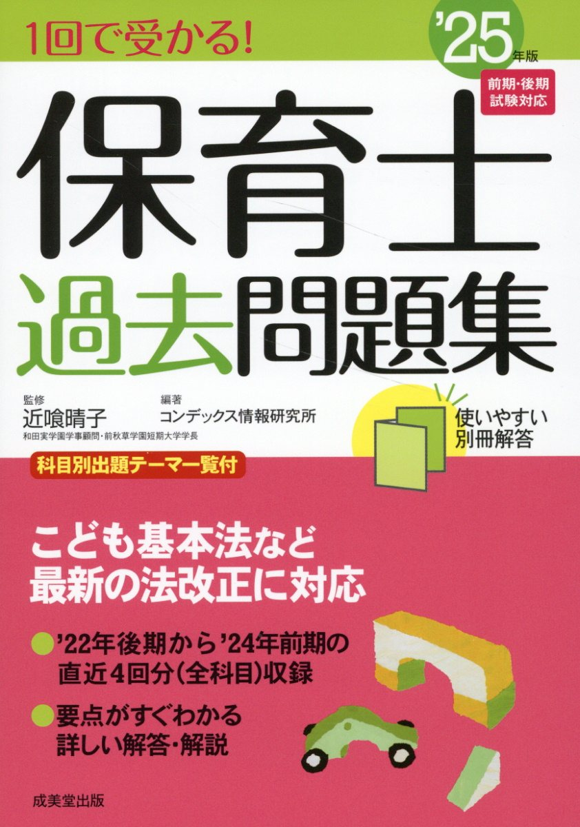 1回で受かる!保育士過去問題集. '25年版