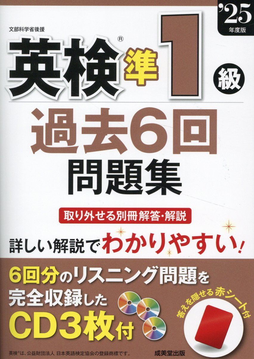 英検準1級過去6回問題集. '25年度版