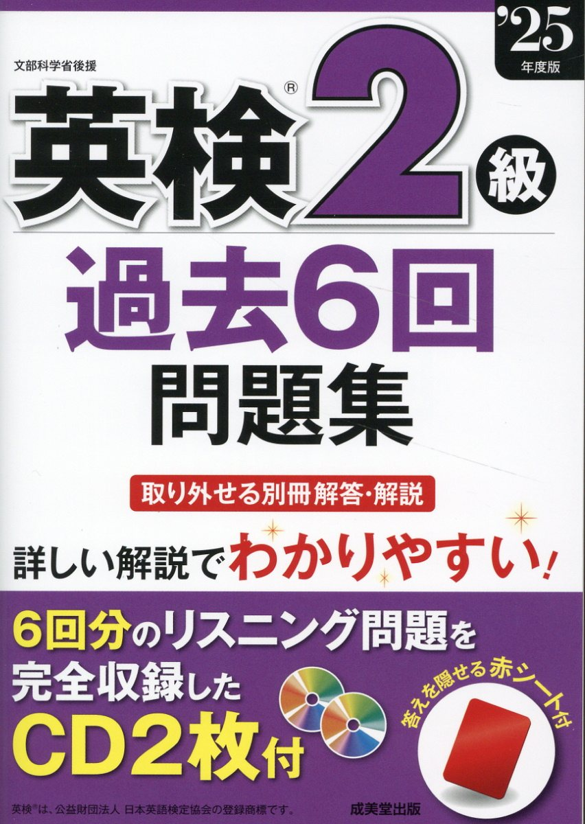英検2級過去6回問題集. '25年度版