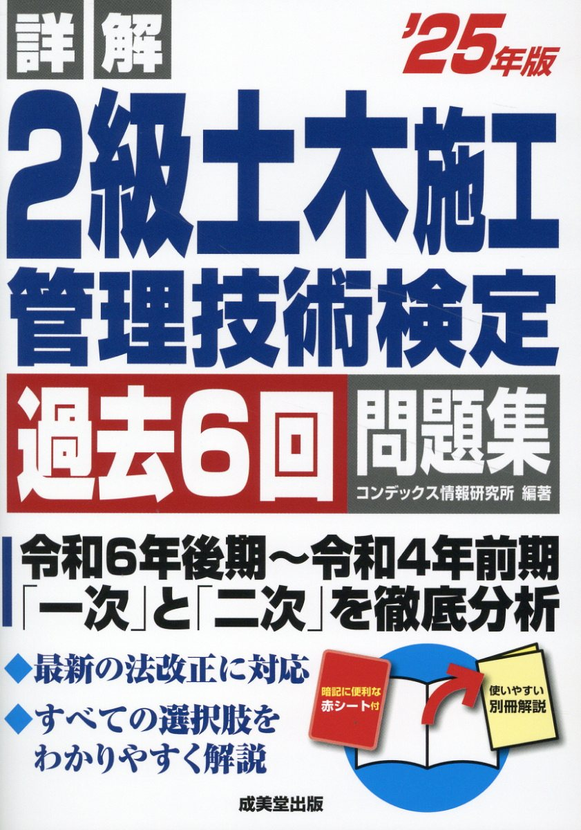 詳解2級土木施工管理技術検定過去6回問題集. '25年版
