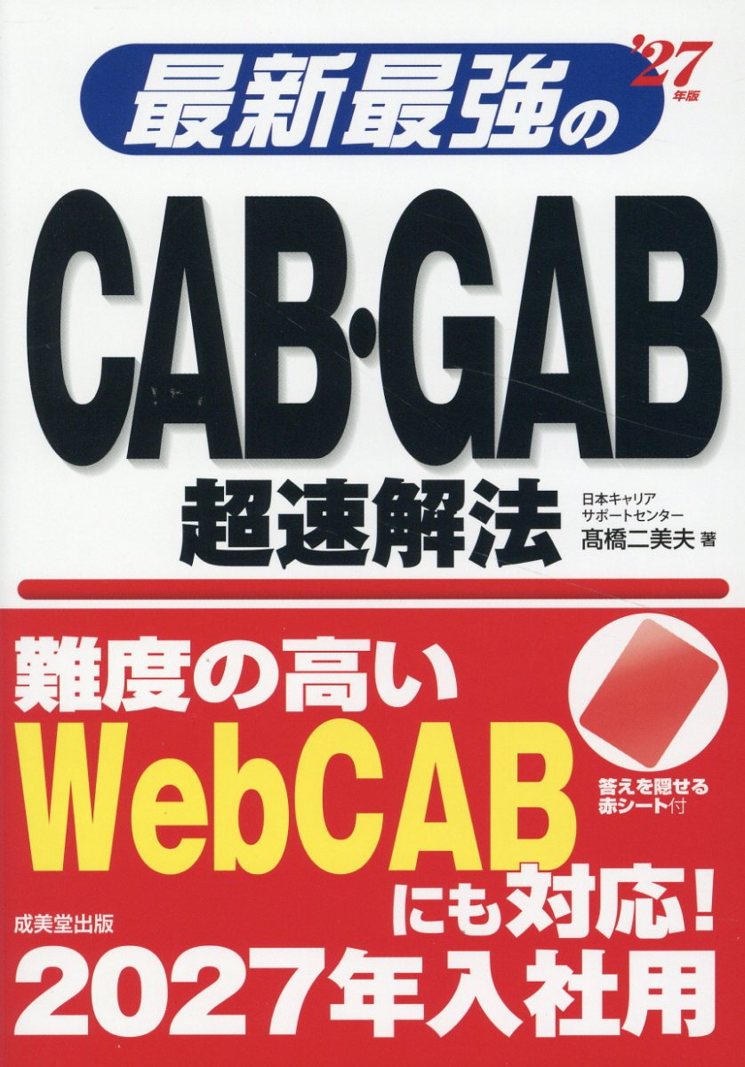 最新最強のCAB・GAB超速解法. '27年版