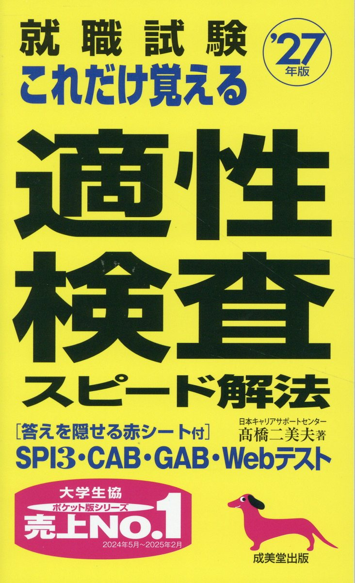 就職試験これだけ覚える適性検査スピード解法. '27年版