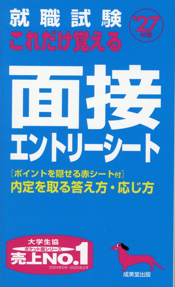 就職試験これだけ覚える面接エントリーシート. '27年版