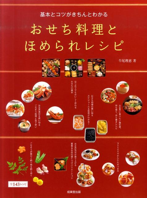 基本とコツがきちんとわかるおせち料理とほめられレシピ