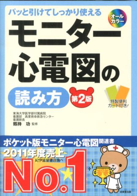 モニター心電図の読み方第2版 パッと引けてしっかり使える