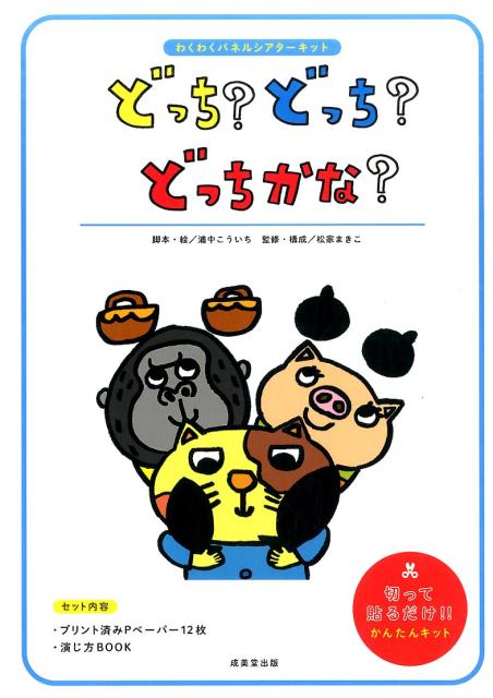 どっち？どっち？どっちかな？ わくわくパネルシアターキット