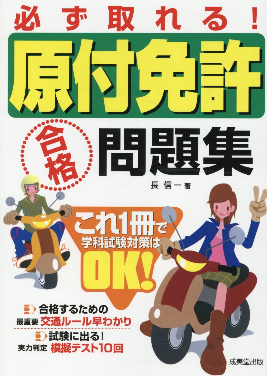 必ず取れる!原付免許合格問題集 [2022]