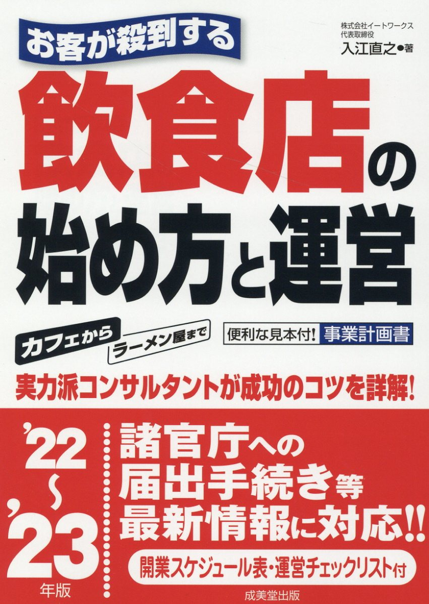 お客が殺到する飲食店の始め方と運営 '22～'23年版