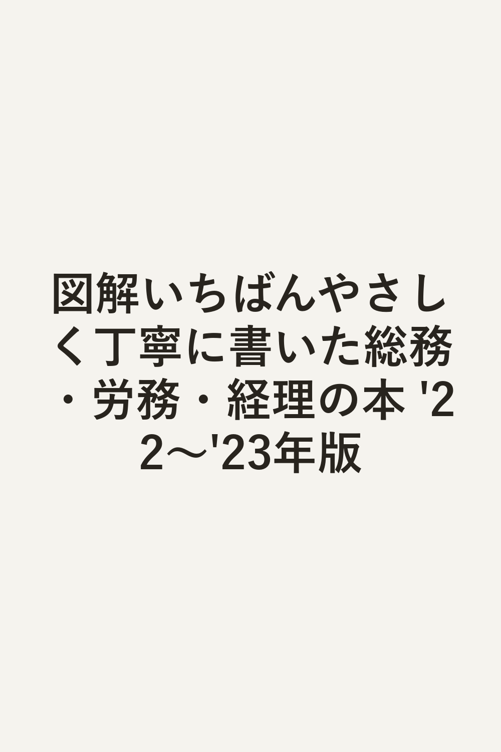 図解いちばんやさしく丁寧に書いた総務・労務・経理の本 '22～'23年版