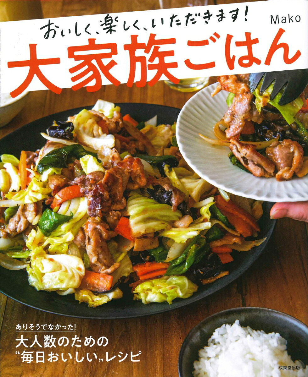 大家族ごはん : おいしく、楽しく、いただきます!