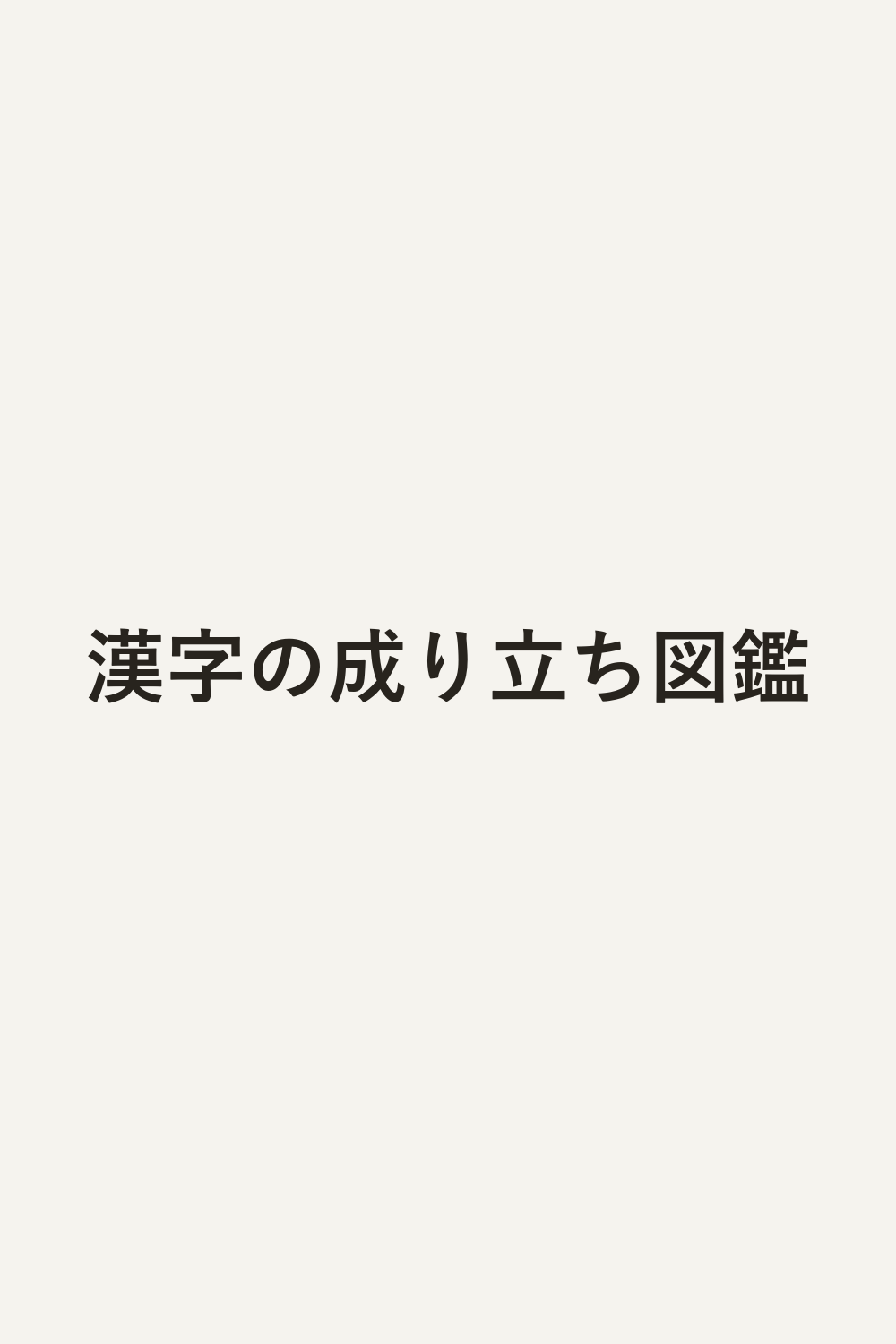 漢字の成り立ち図鑑