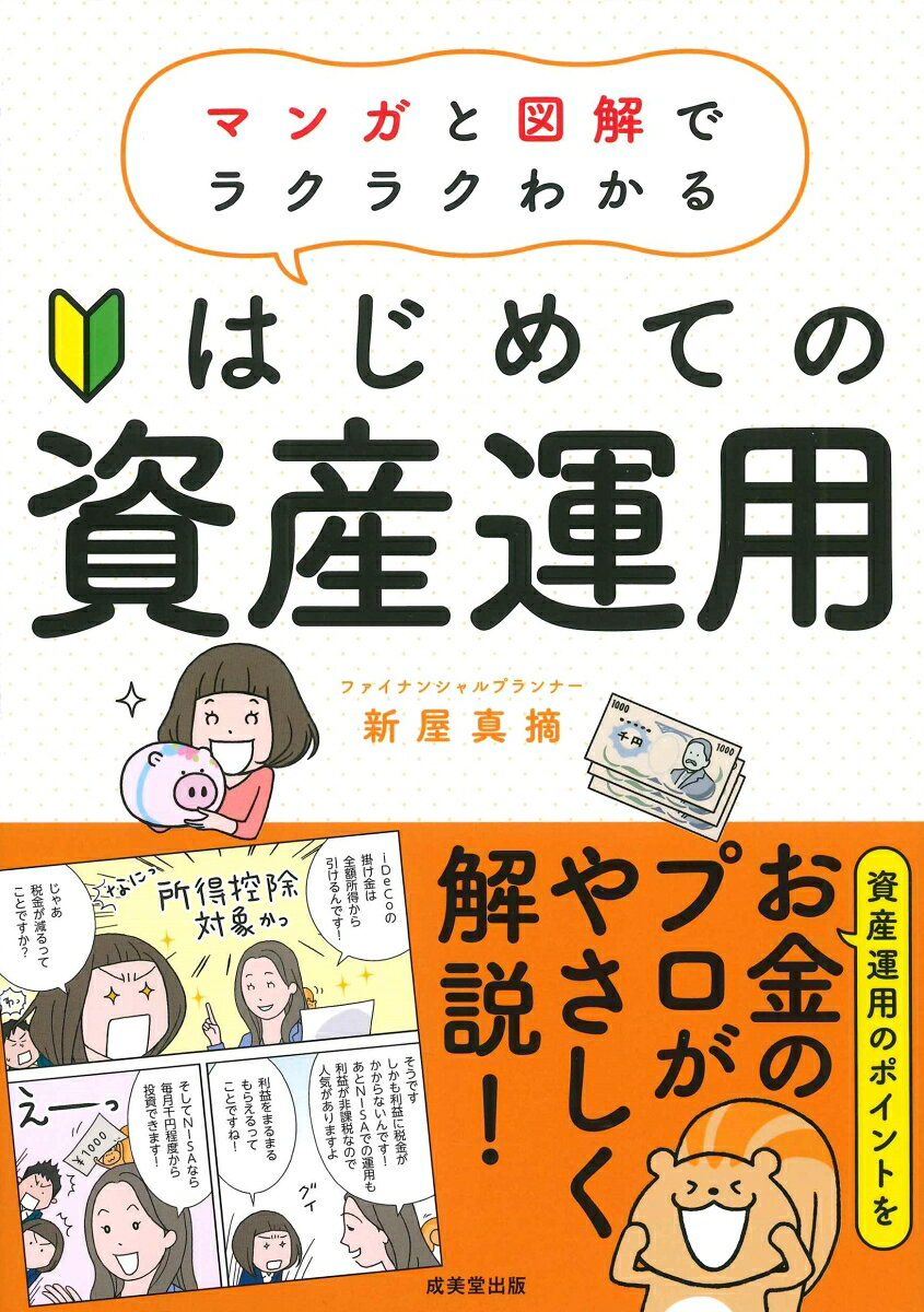 はじめての資産運用 : マンガと図解でラクラクわかる