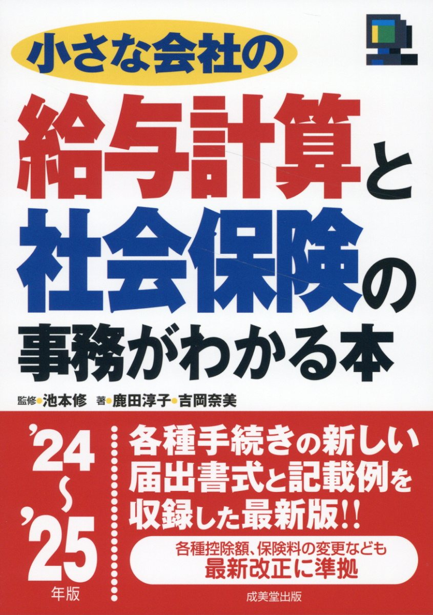 小さな会社の給与計算と社会保険の事務がわかる本. '24～'25年版