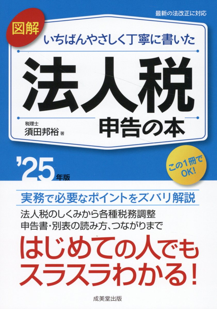 図解いちばんやさしく丁寧に書いた法人税申告の本. '25年版