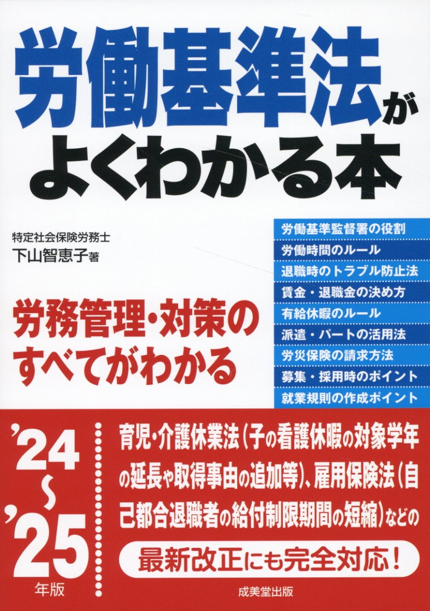 労働基準法がよくわかる本. '24～'25年版