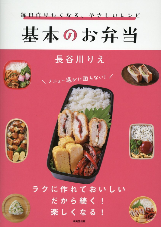毎日作りたくなる、やさしいレシピ基本のお弁当