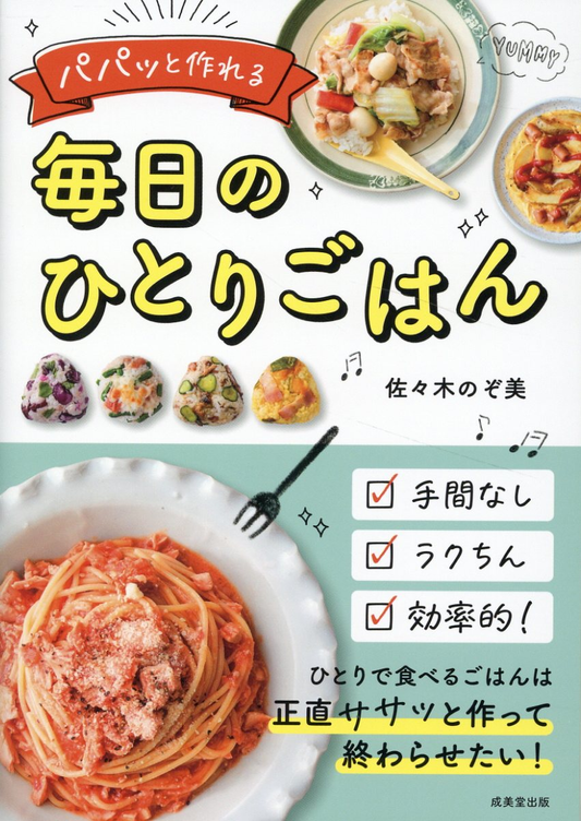 パパッと作れる毎日のひとりごはん