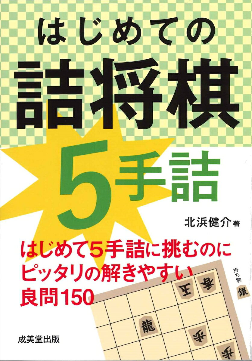 Hajimeteno Tsumeshougi 5 Tezume – Libro giapponese | はじめての詰将棋5手詰
