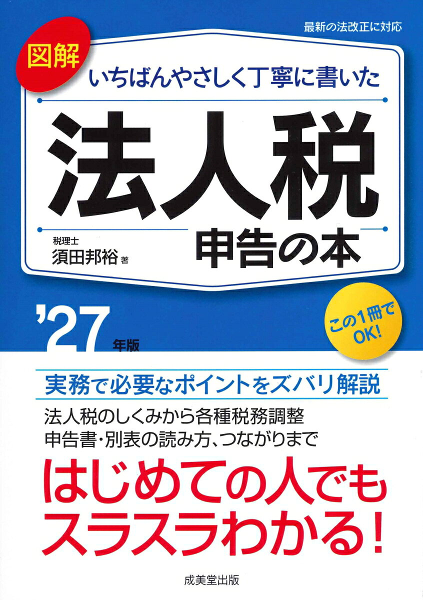 図解　いちばんやさしく丁寧に書いた　法人税申告の本 '27年版