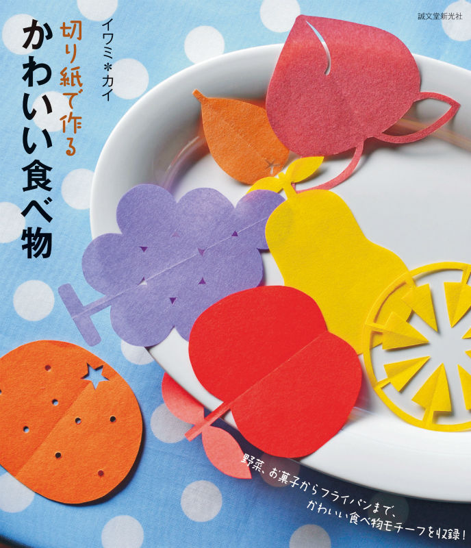切り紙で作るかわいい食べ物 : 野菜、お菓子からフライパンまで、かわいい食べ物モチーフを収録!