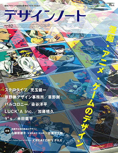 デザインノート : 最新デザインの表現と思考のプロセスを追う No.82(2018)