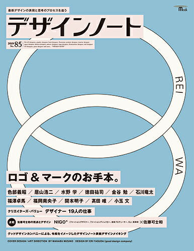 デザインノート : 最新デザインの表現と思考のプロセスを追う No.85(2019)