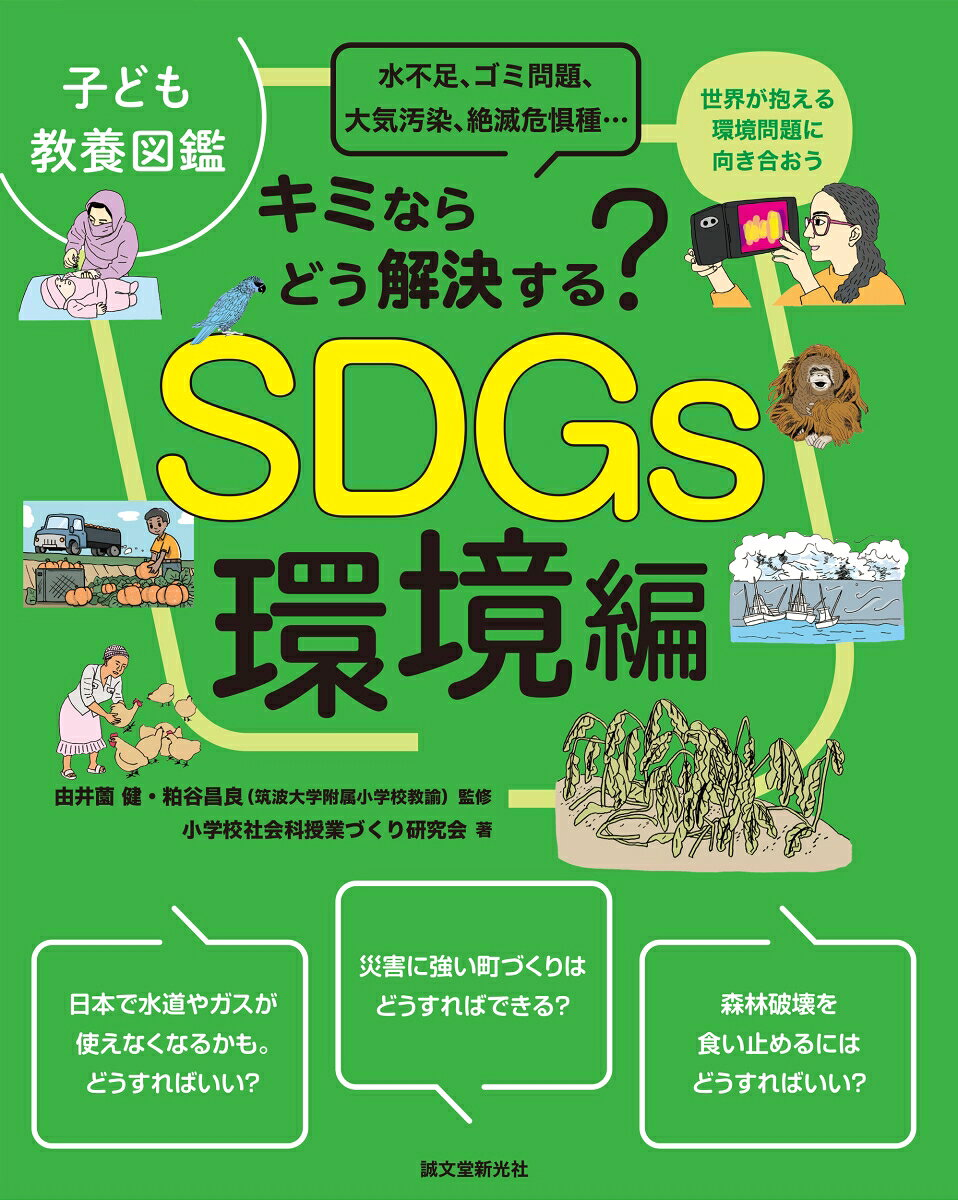 SDGs環境編 : キミならどう解決する? : 水不足、ゴミ問題、大気汚染、絶滅危惧種… : 世界が抱える環境問題に向き合おう