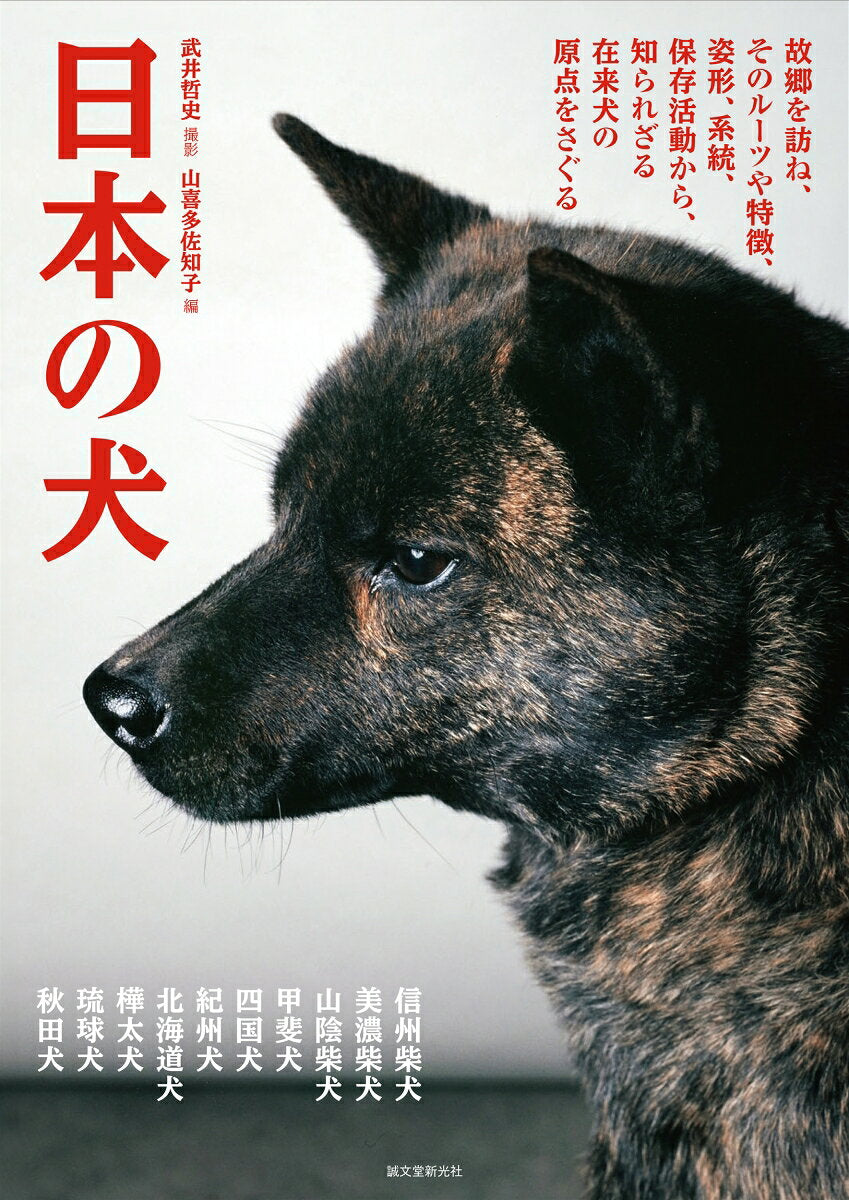 Japanese Dogs Nostalgia – Libro japonés | 日本の犬