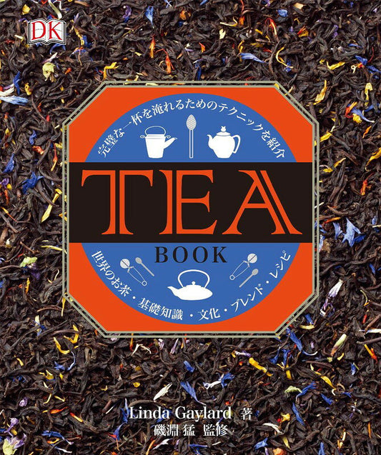 TEA BOOK : 完璧な一杯を淹れるためのテクニックを紹介 : 世界のお茶・基礎知識・文化・ブレンド・レシピ