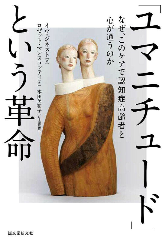 「ユマニチュード」という革命 : なぜ、このケアで認知症高齢者と心が通うのか