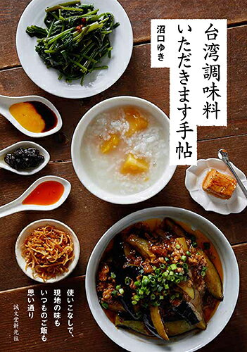 台湾調味料いただきます手帖 : 使いこなしで、現地の味もいつものご飯も思い通り
