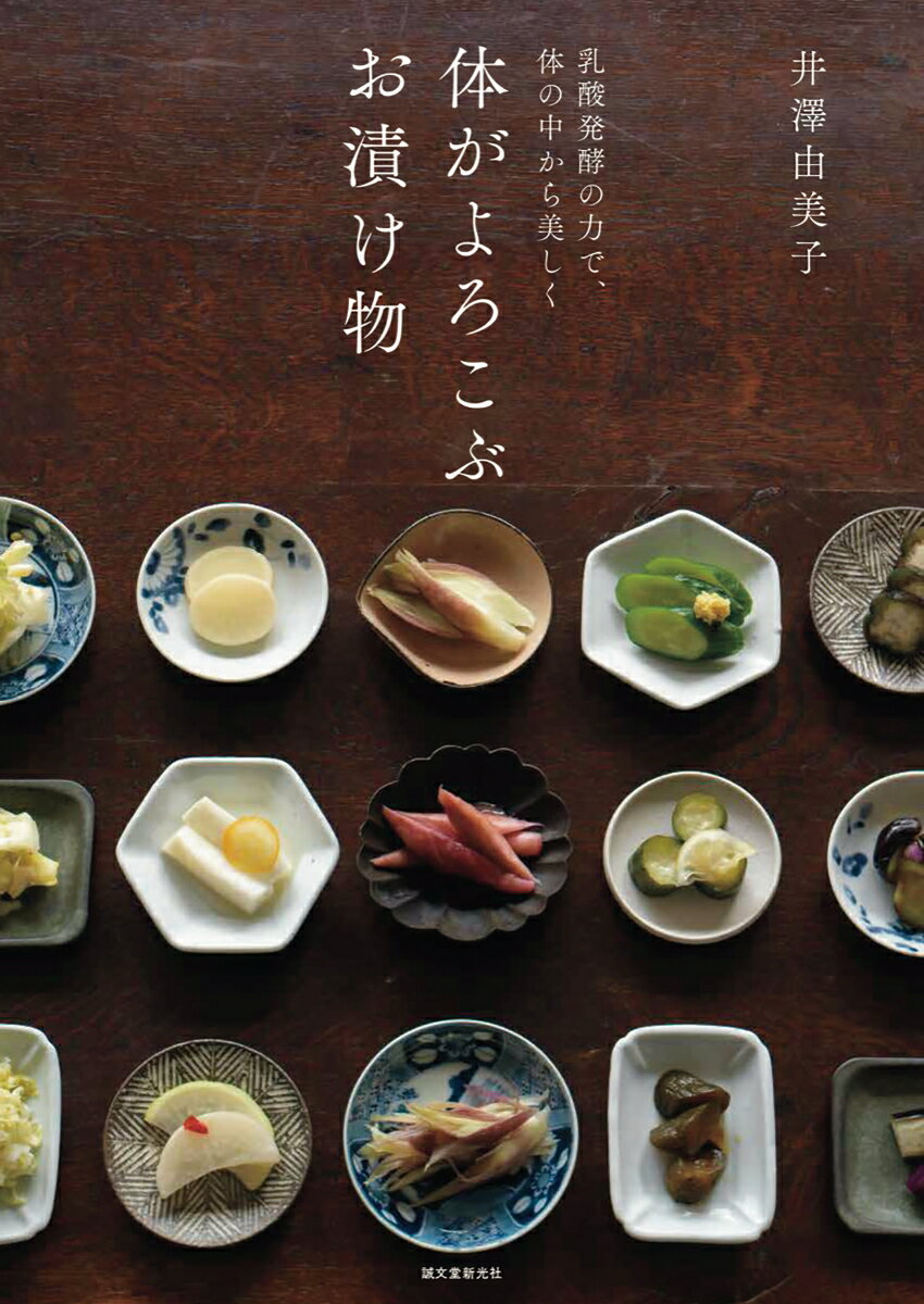 体がよろこぶお漬け物 : 乳酸発酵の力で、体の中から美しく
