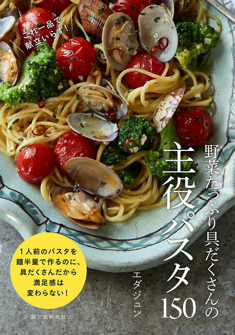 野菜たっぷり具だくさんの主役パスタ150 : これ1品で献立いらず!