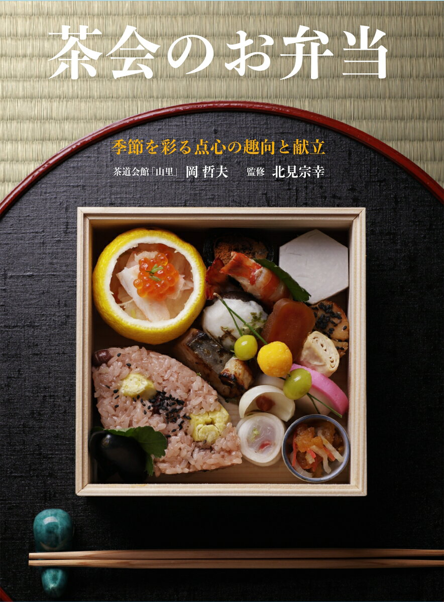 茶会のお弁当 : 季節を彩る点心の趣向と献立
