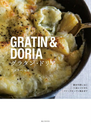 グラタン・ドリア = GRATIN & DORIA : 絶対失敗しない王道レシピからクイックオーブン焼きまで