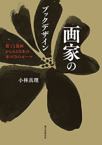 画家のブックデザイン : 装丁と装画からみる日本の本づくりのルーツ