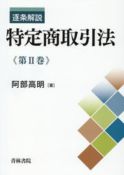 逐条解説特定商取引法 第2巻 / Chikujou Kaisetsu Tokutei Shoutorihiki Hou Dai 2 Kan