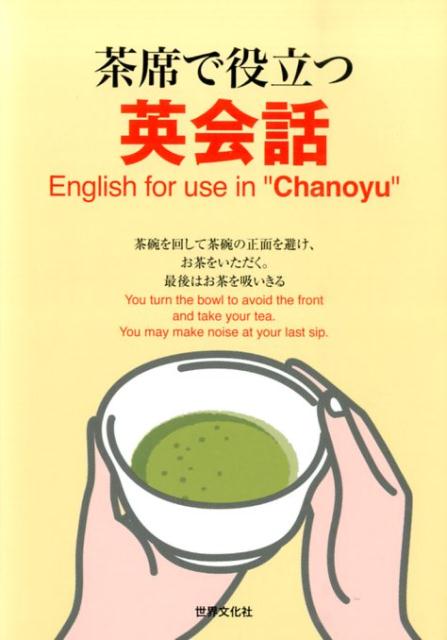 茶席で役立つ英会話 = English for use in"Chanoyu"