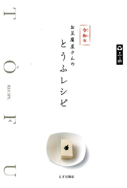 お豆腐屋さんのとうふレシピ : 三之助