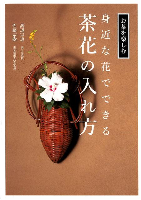 身近な花でできる茶花の入れ方